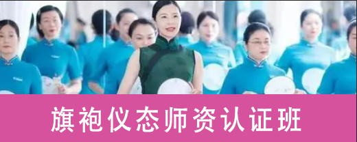 旗袍仪态师资认证班来源课程海报