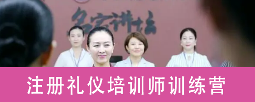 注册礼仪培训师训练营来源课程海报
