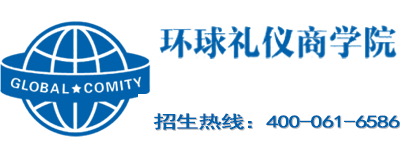 环球礼仪商学院