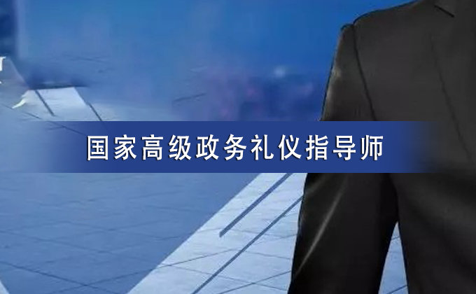 环球礼仪商学院来源课程资料