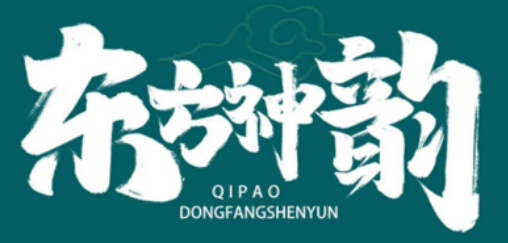 《东方神韵》高级旗袍仪态师双认证班来源课程海报