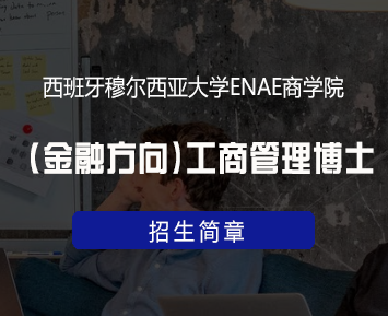 西班牙穆尔西亚大学ENAE商学院（金融方向)工商管理博士来源课程海报