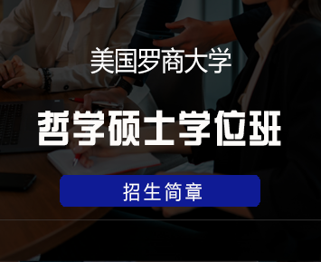 美国罗商大学哲学硕士学位班来源课程海报
