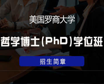美国罗商大学哲学博士(PhD)学位班来源课程海报