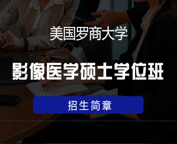 美国罗商大学影像医学硕士学位班来源课程海报