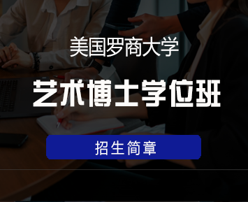 美国罗商大学艺术博士学位班来源课程海报