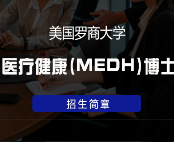 美国罗商大学医疗健康(MEDH)博士学位班来源课程海报