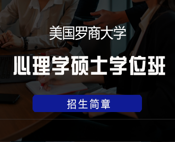 美国罗商大学心理学硕士学位班来源课程海报