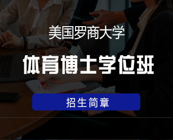 美国罗商大学体育博士学位班来源课程海报