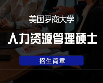 美国罗商大学人力资源管理硕士硕士学位班来源课程海报
