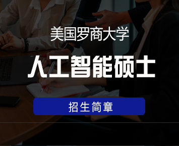 美国罗商大学人工智能硕士学位班来源课程海报