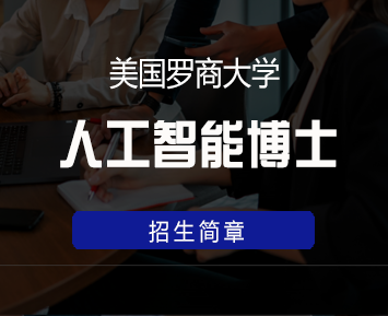 美国罗商大学人工智能博士学位班来源课程海报