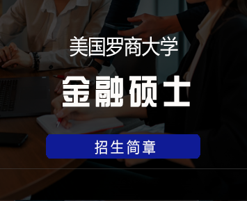美国罗商大学金融硕士学位班来源课程海报