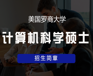 美国罗商大学计算机科学硕士学位班来源课程海报