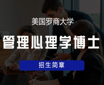 美国罗商大学管理心理学博士学位班来源课程海报
