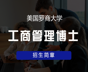 美国罗商大学工商管理博士(DBA)学位班来源课程海报