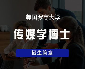 美国罗商大学传媒学博士学位班来源课程海报
