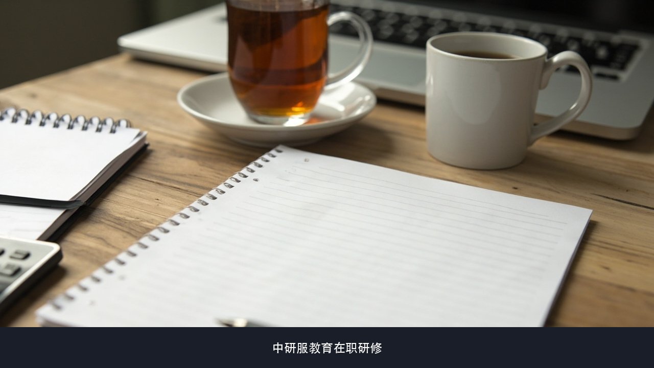 研修班上课的考勤严不严工作忙偶尔缺课会不会影响结业 中研服教育考勤与结业要求