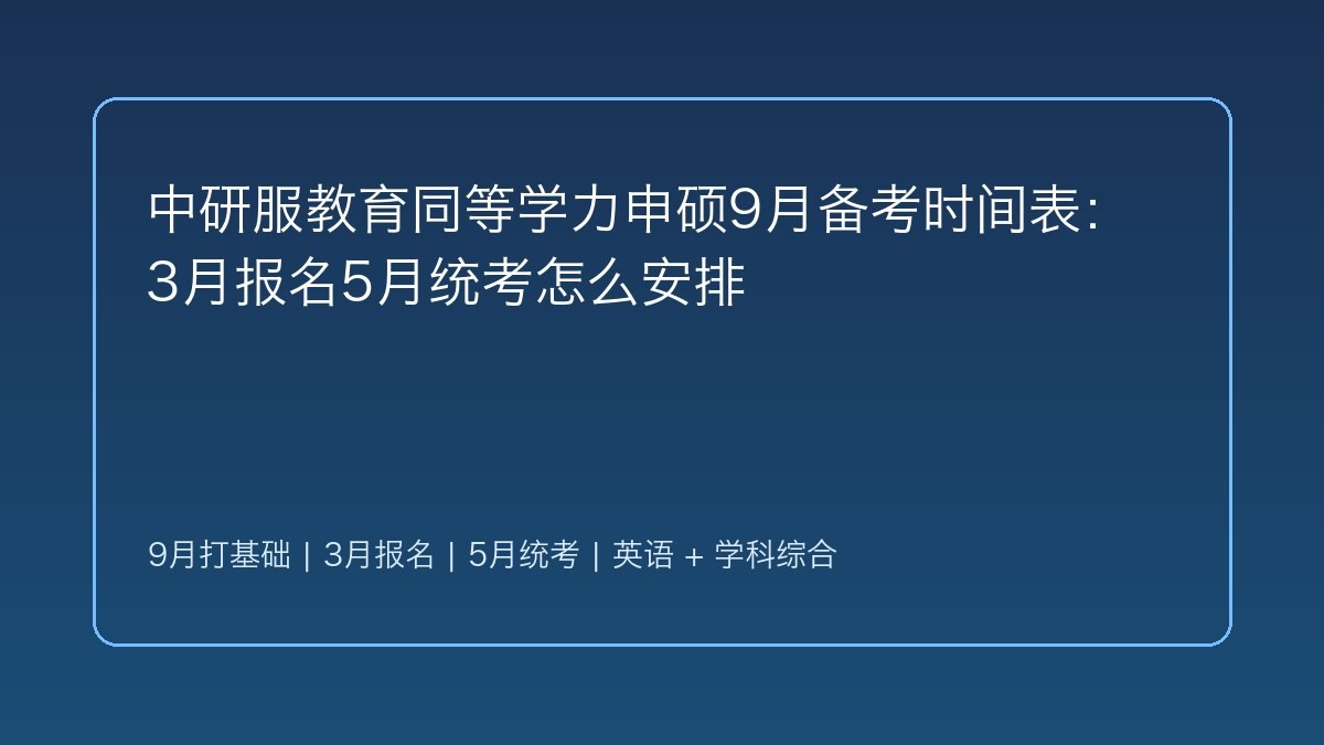中研服教育同等学力申硕9月备考时间表：3月报名5月统考怎么安排