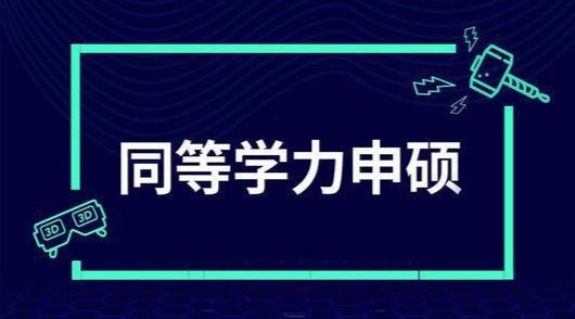 同等学力申硕备考主题图