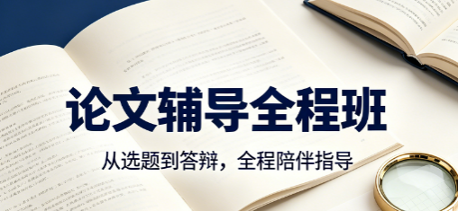 论文辅导全程班来源课程海报