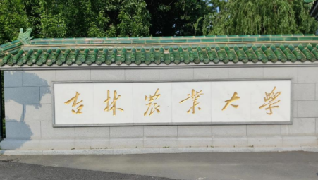 吉林农业大学同等学力人员申请硕士学位招生简章来源课程海报