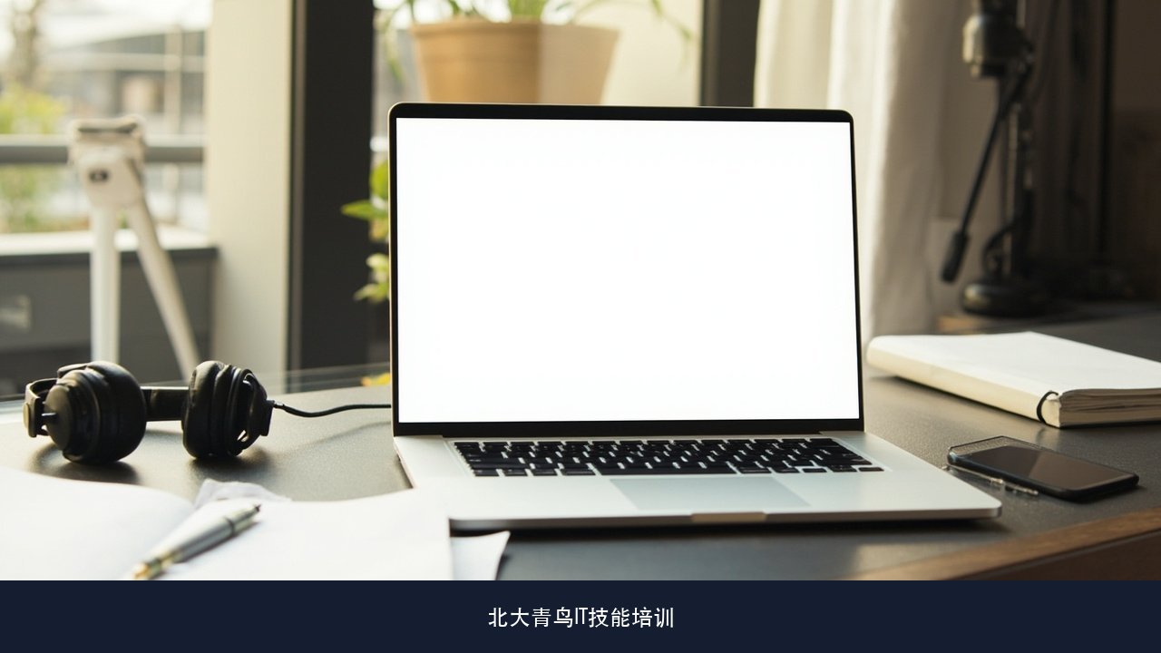 AI智能数据运维到底比传统运维多学什么AIOps那部分是怎么落到排障上的 北大青鸟智能运维能力课题
