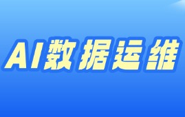 AI智能数据运维来源课程海报