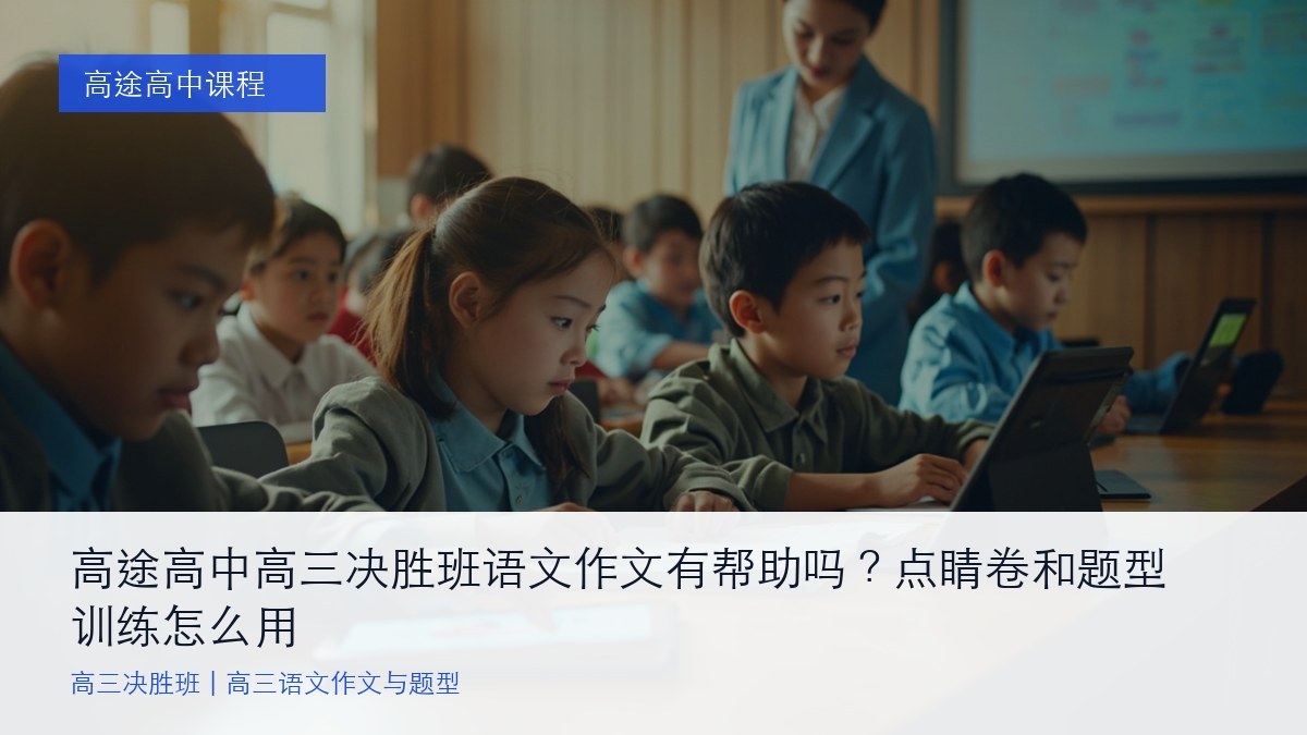 高途高中高三决胜班语文作文有帮助吗？点睛卷和题型训练怎么用