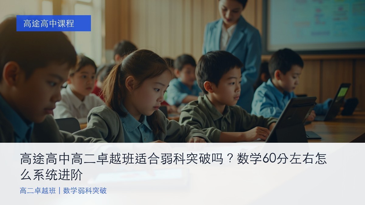 高途高中高二卓越班适合弱科突破吗？数学60分左右怎么系统进阶