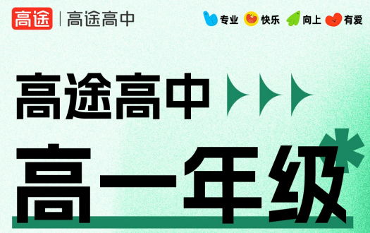 高一领航班来源课程海报