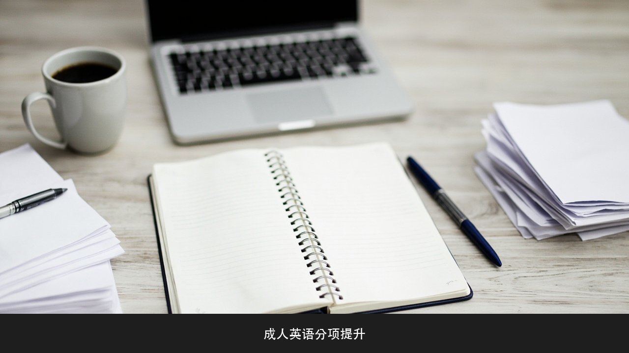 英语口语书面表达学习顺序 成人英语分项提升