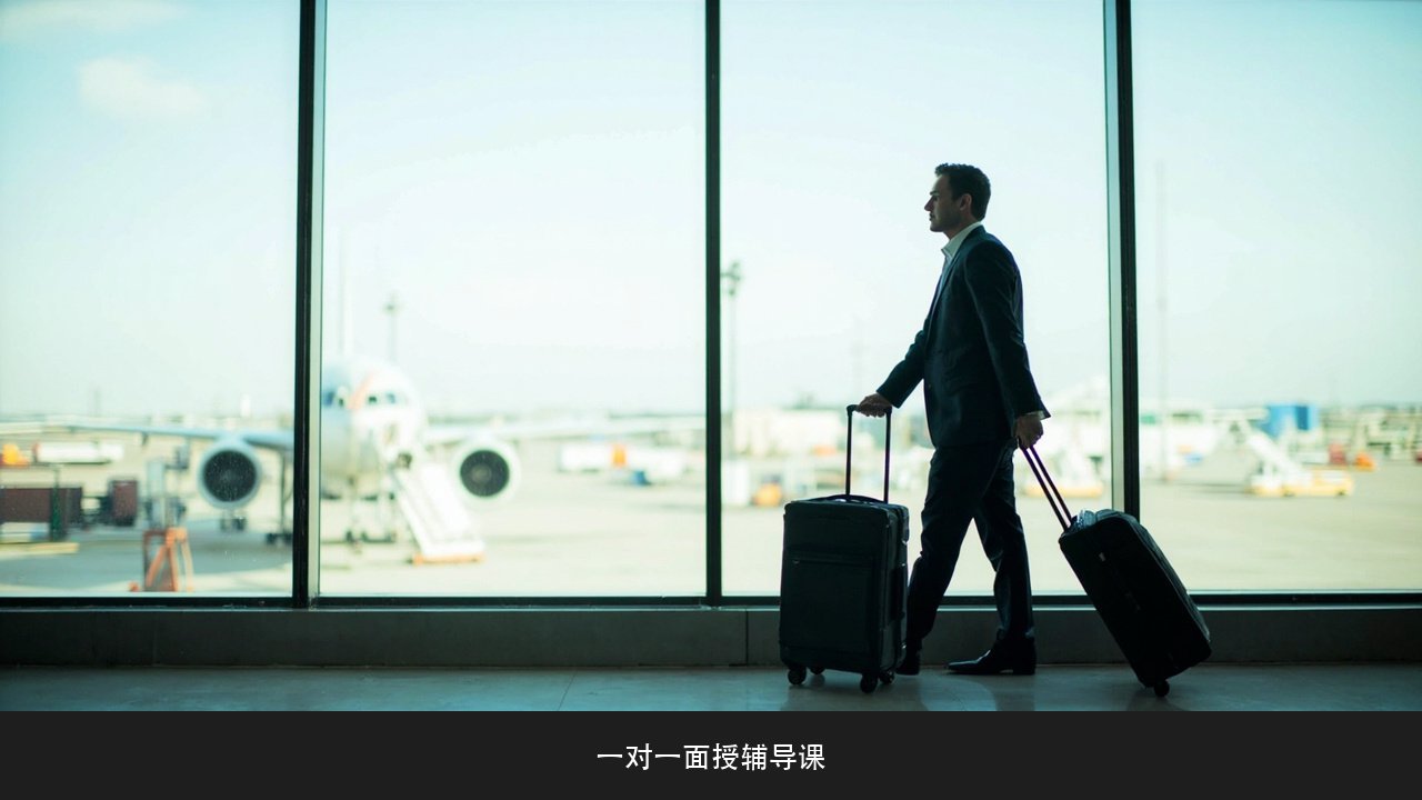 出国出差前英语突击 一对一面授辅导课