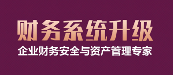 财务系统升级课程来源课程海报