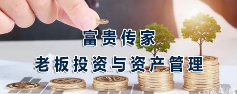 富贵传家-老板投资与资产管理来源课程海报