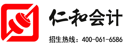 仁和会计