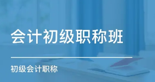 仁各初级会计职称课程来源课程海报