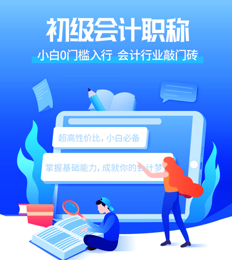 仁和初级会计试听课来源课程海报
