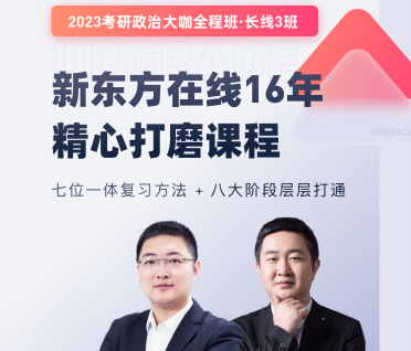 2023政治全程班来源课程海报