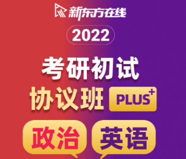 考研初试协议班【政英联报】plus来源课程海报