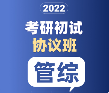 考研管综初试协议班【普通】来源课程海报