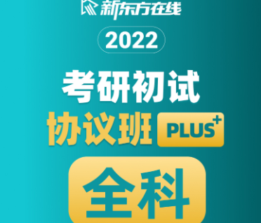 考研全科初试协议班【plus】来源课程海报