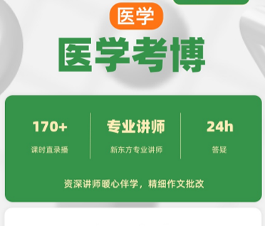 医学考博英语全程班来源课程海报