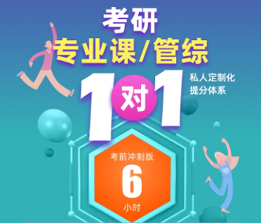 考研专业课冲刺一对一来源课程海报