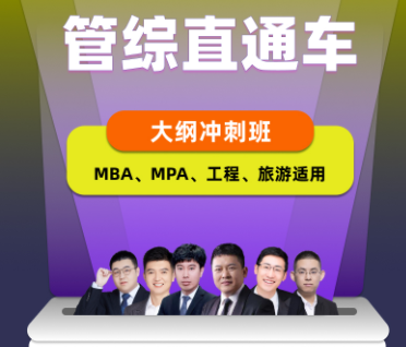 考研管综直通车大纲冲刺班【MBA、MPA、工程、旅游适用】来源课程海报