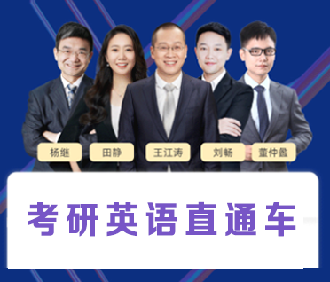 考研英语直通车来源课程海报