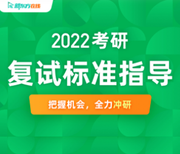 考研复试标准班来源课程海报