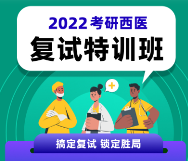考研西医复试特训班来源课程海报