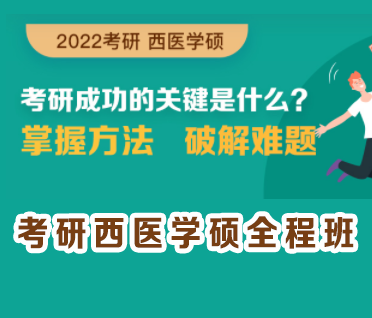 考研西医学硕全程班来源课程海报