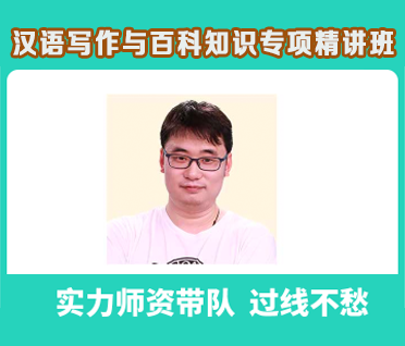 汉语写作与百科知识专项精讲班来源课程海报